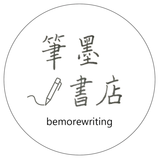 筆墨書店
